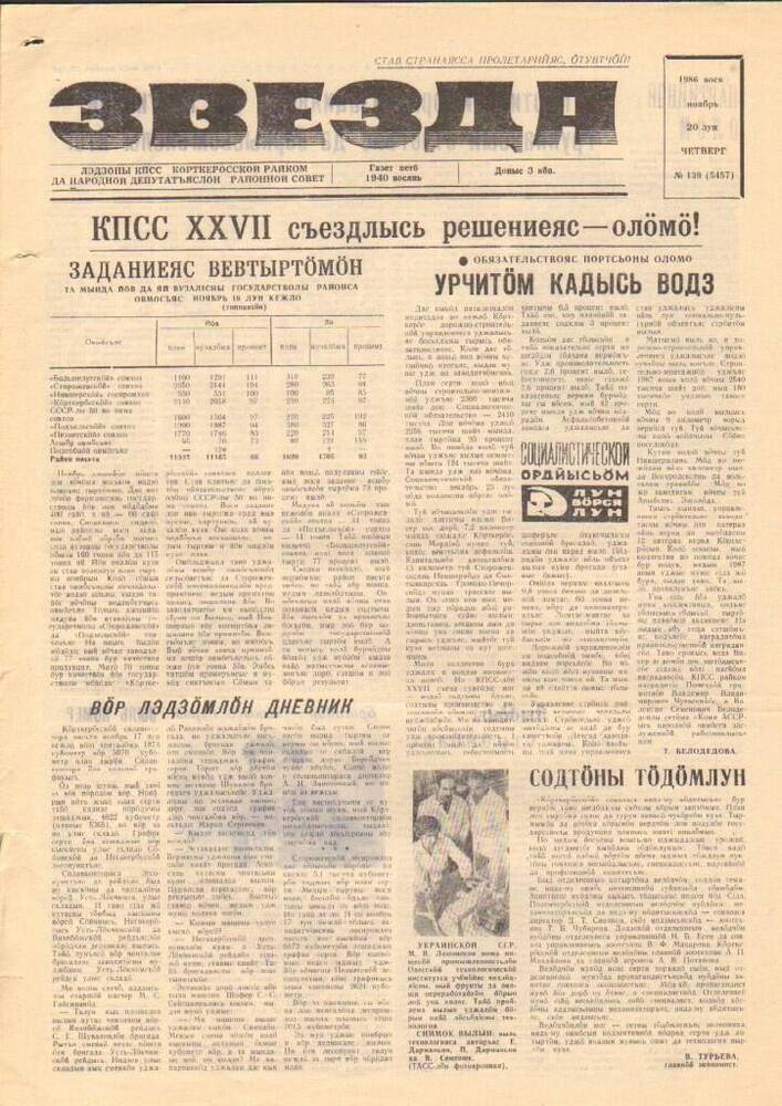 Газета Звезда № 139 1986 год