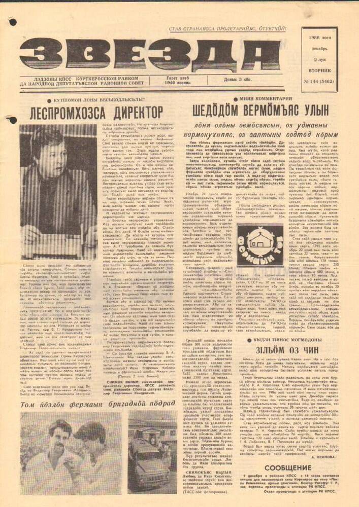Газета Звезда № 144 1986 год
