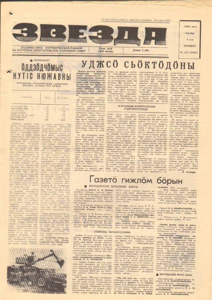 Газета Звезда № 145 1986 год