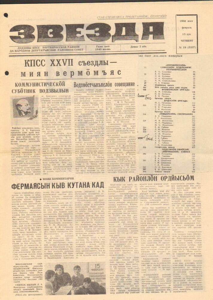 Газета Звезда № 19 1986 год