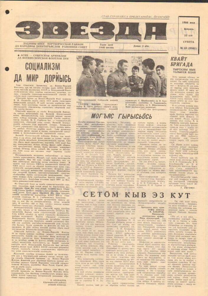 Газета Звезда № 23 1986 год