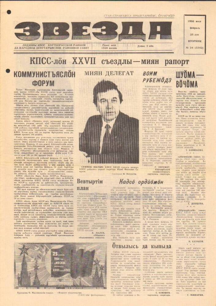 Газета Звезда № 24 1986 год