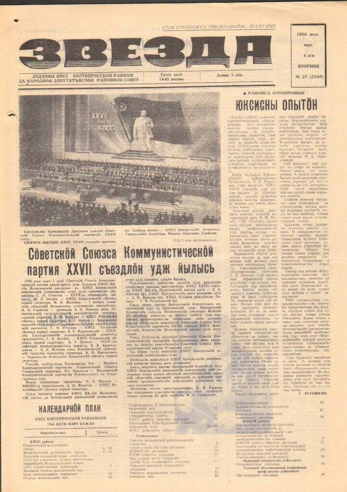Газета Звезда № 27 1986 год