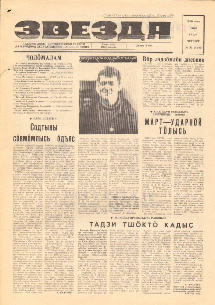 Газета Звезда № 31 1986 год