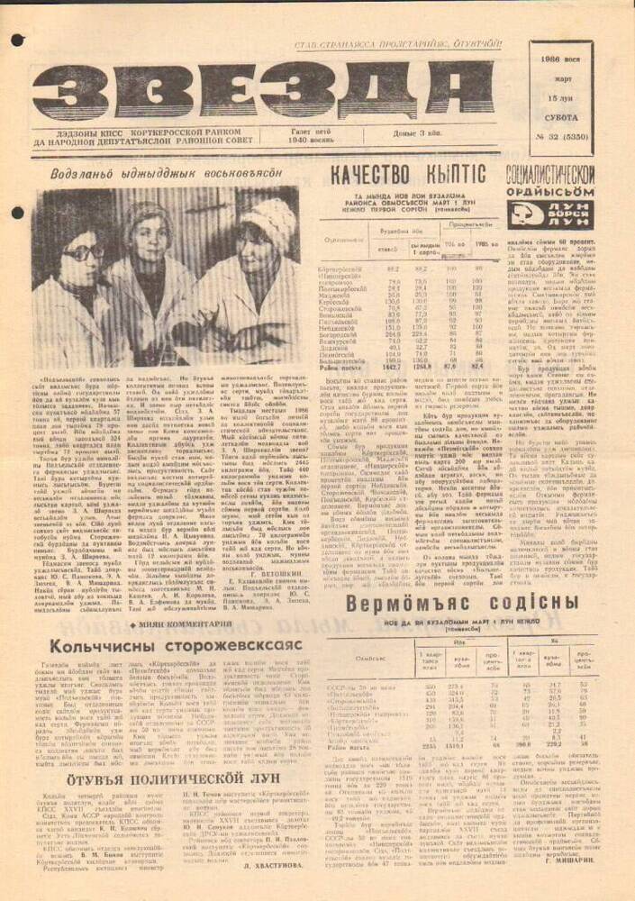 Газета Звезда № 32 1986 год