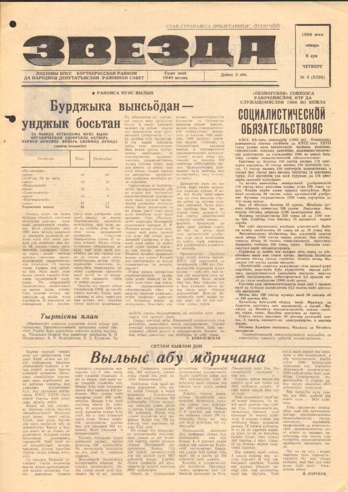 Газета Звезда № 4 1986 год