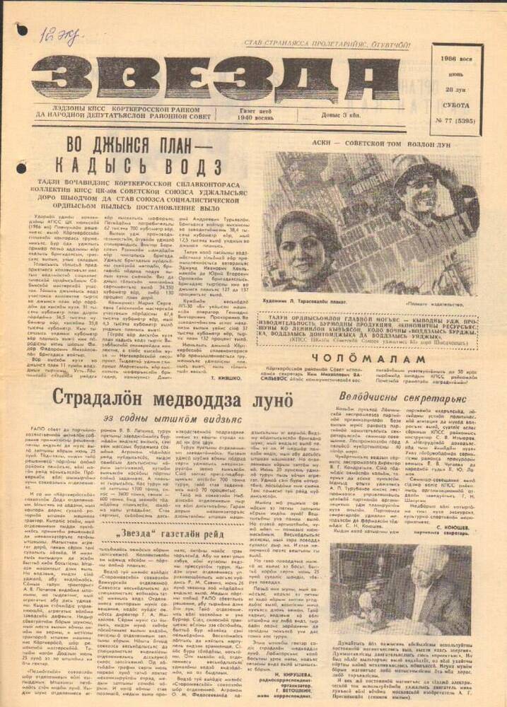Газета Звезда № 77 1986 год