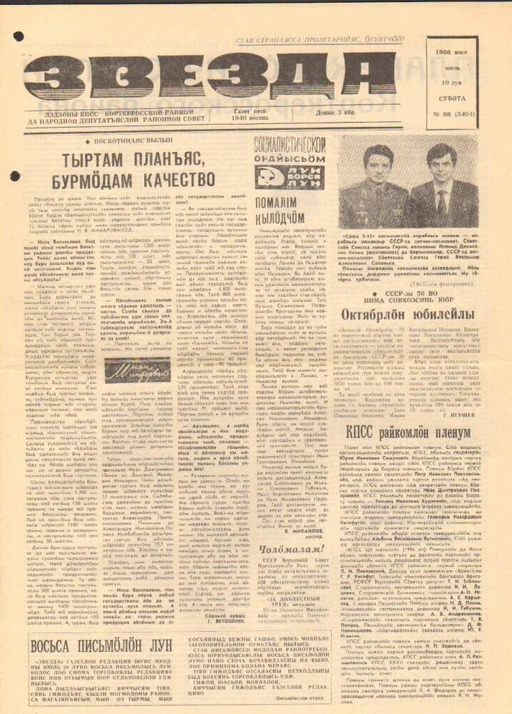 Газета Звезда № 86 1986 год