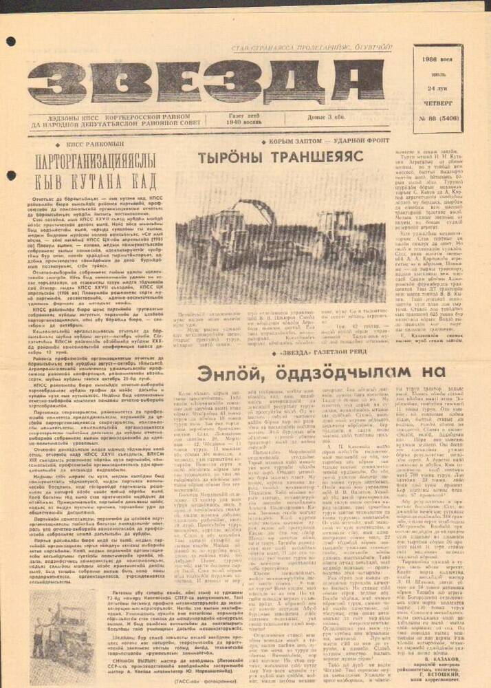 Газета Звезда № 88 1986 год