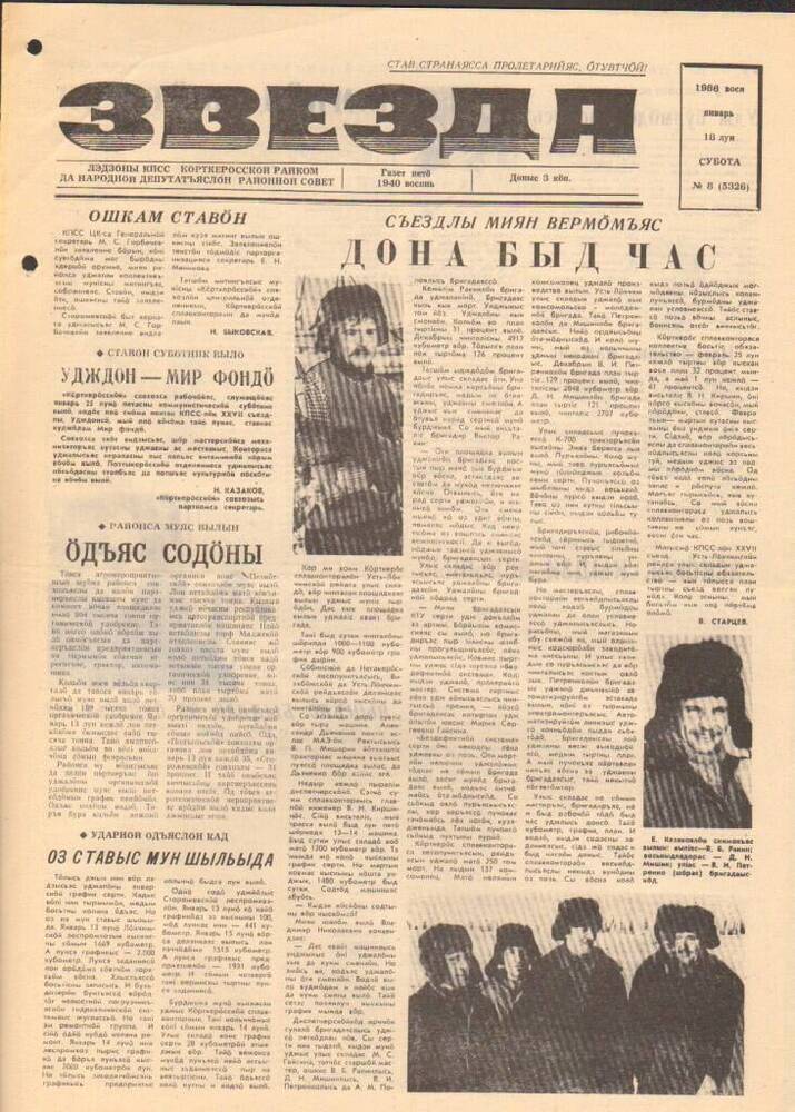 Газета Звезда № 8 1986 год