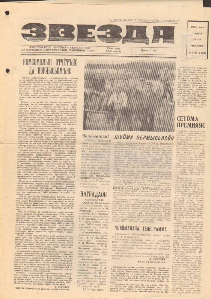 Газета Звезда № 100 1986 год