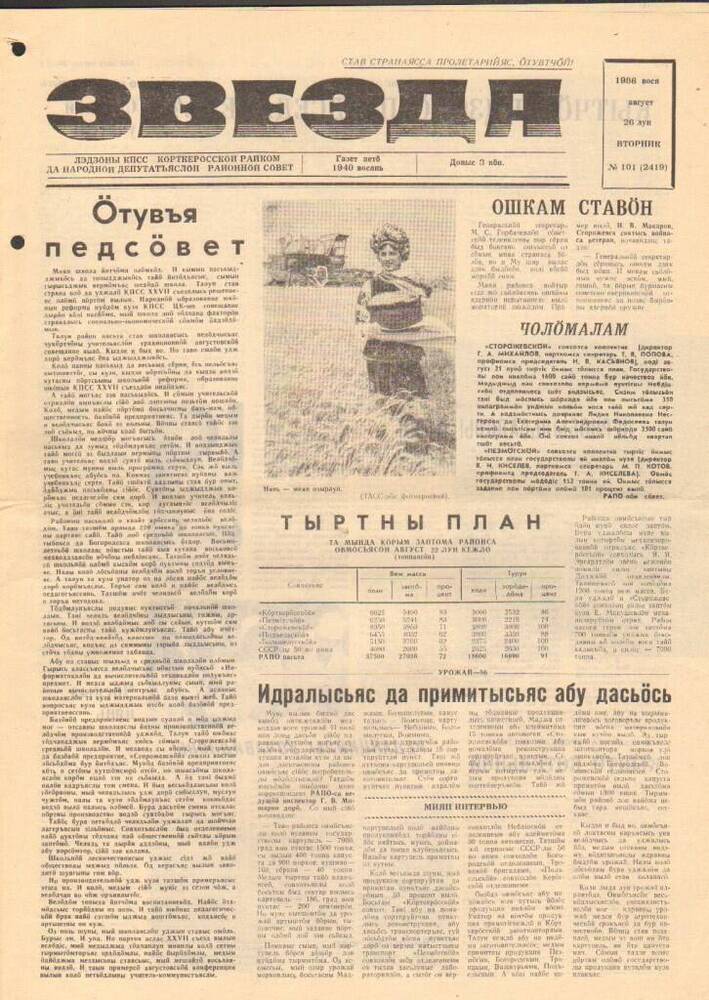 Газета Звезда № 101 1986 год