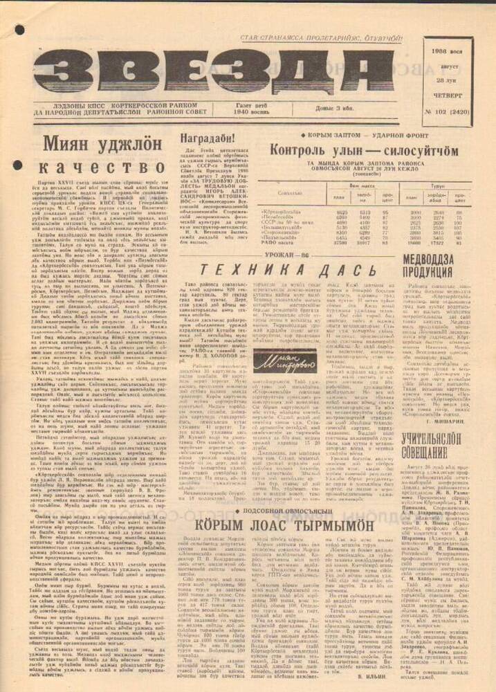 Газета Звезда № 102 1986 год