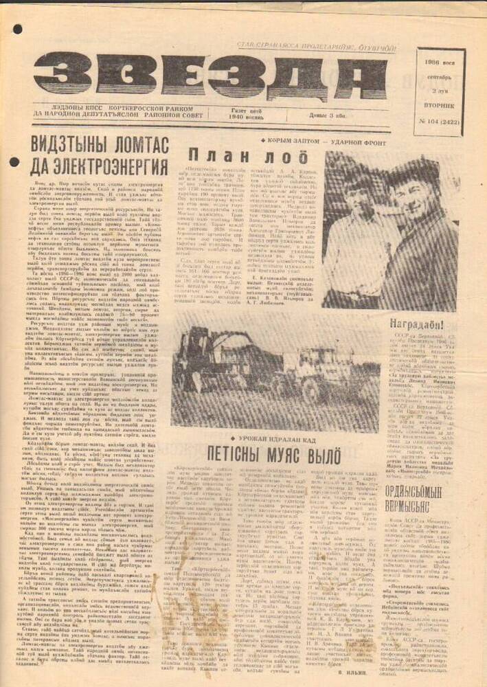 Газета Звезда № 104 1986 год