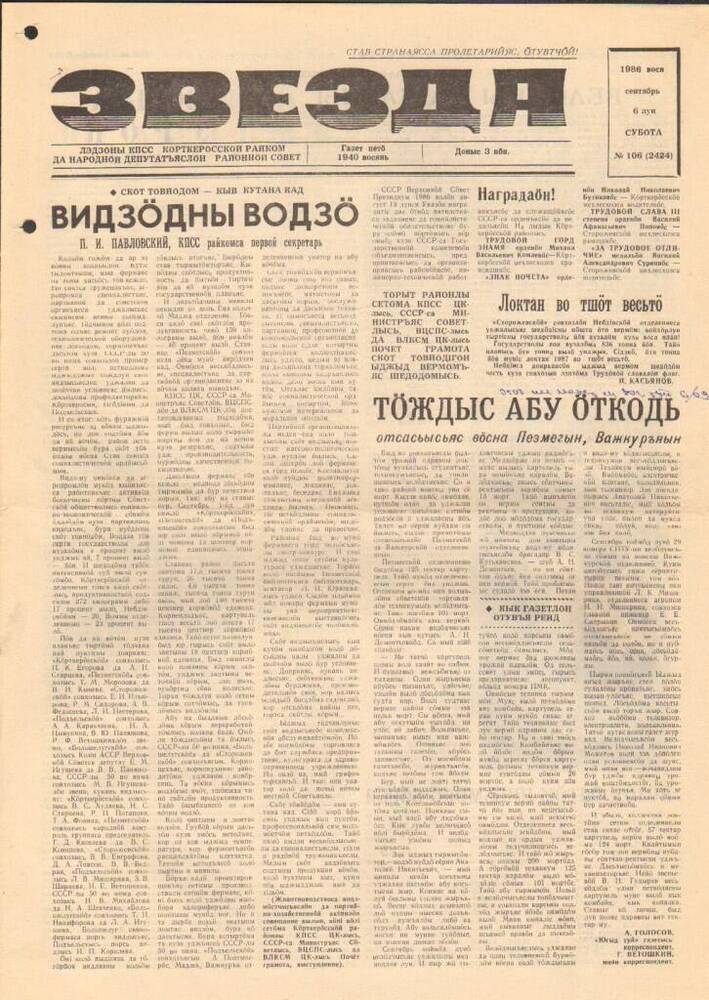 Газета Звезда № 106 1986 год