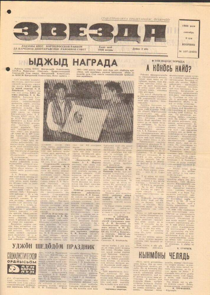 Газета Звезда № 107 1986 год