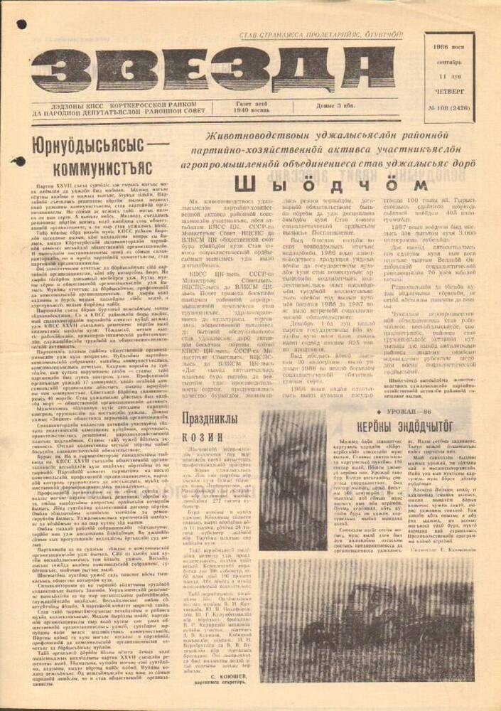 Газета Звезда № 108 1986 год