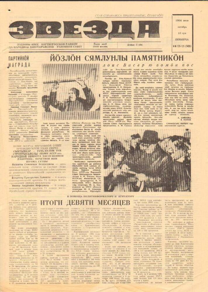 Газета Звезда № 120-121 1986 год