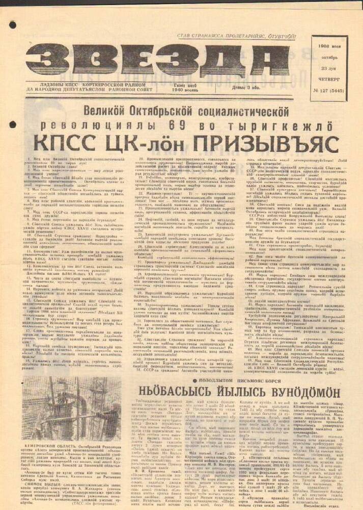 Газета Звезда № 127 1986 год