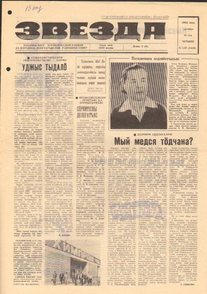 Газета Звезда № 130 1986 год