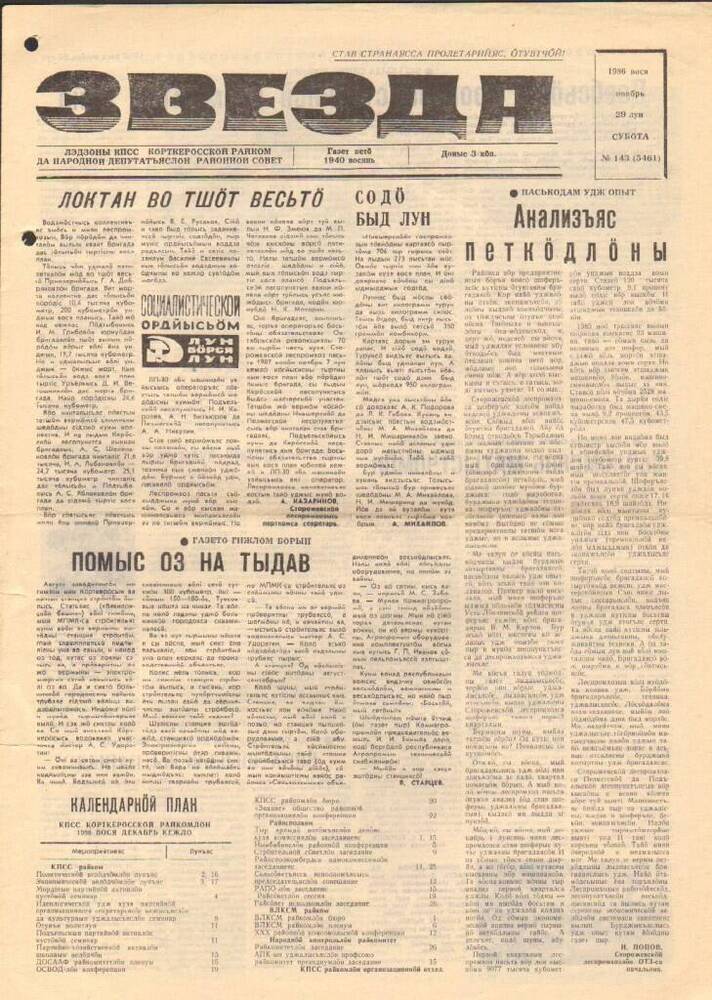 Газета Звезда № 143 1986 год