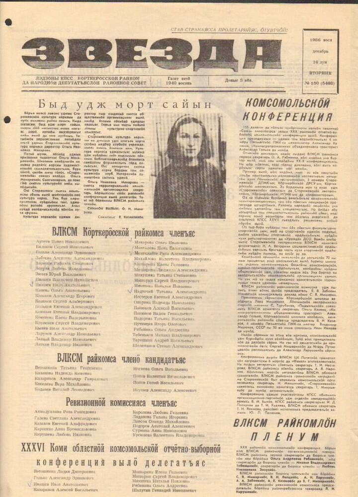 Газета Звезда № 150 1986 год