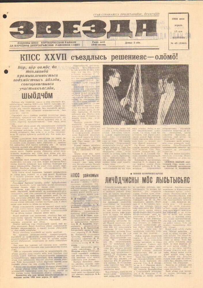 Газета Звезда № 45 1986 год