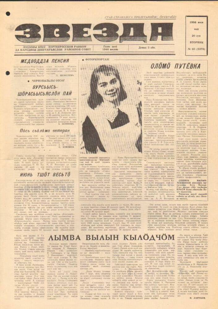Газета Звезда № 60 1986 год