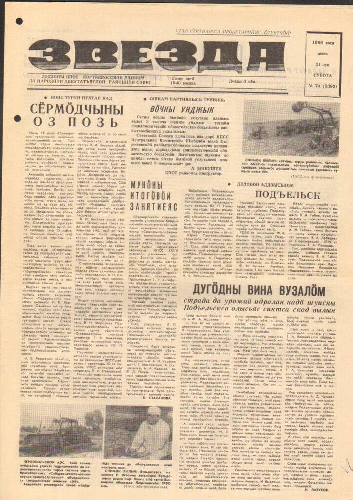 Газета Звезда № 74 1986 год   