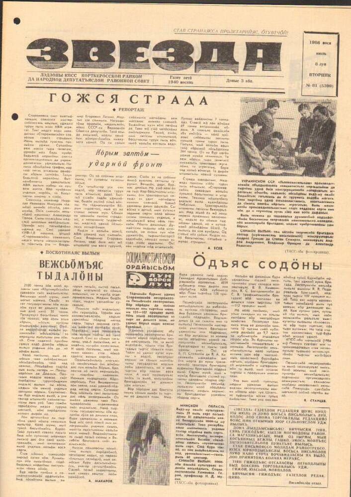 Газета Звезда № 81 1986 год