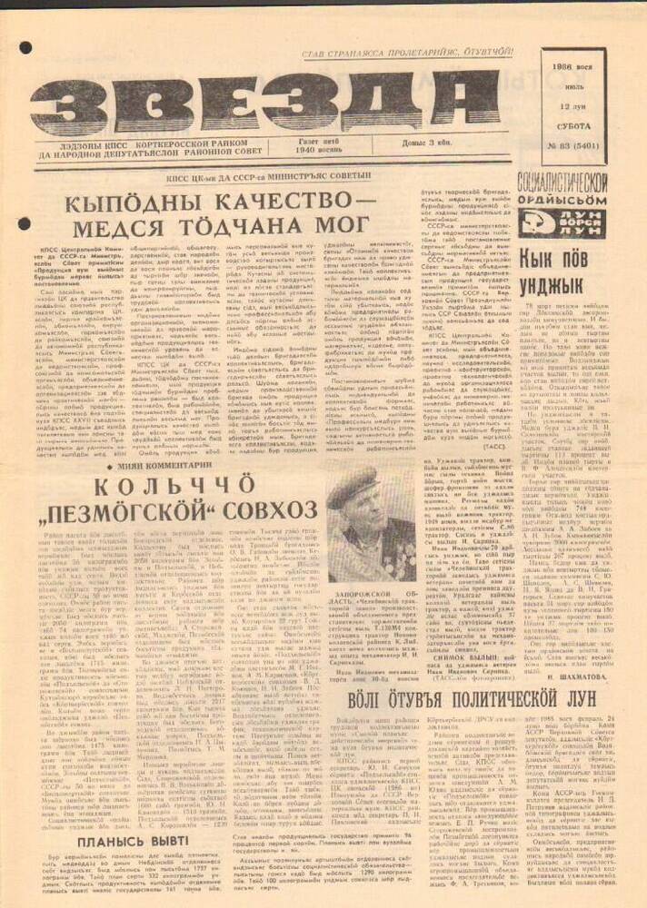 Газета Звезда № 83 1986 год
