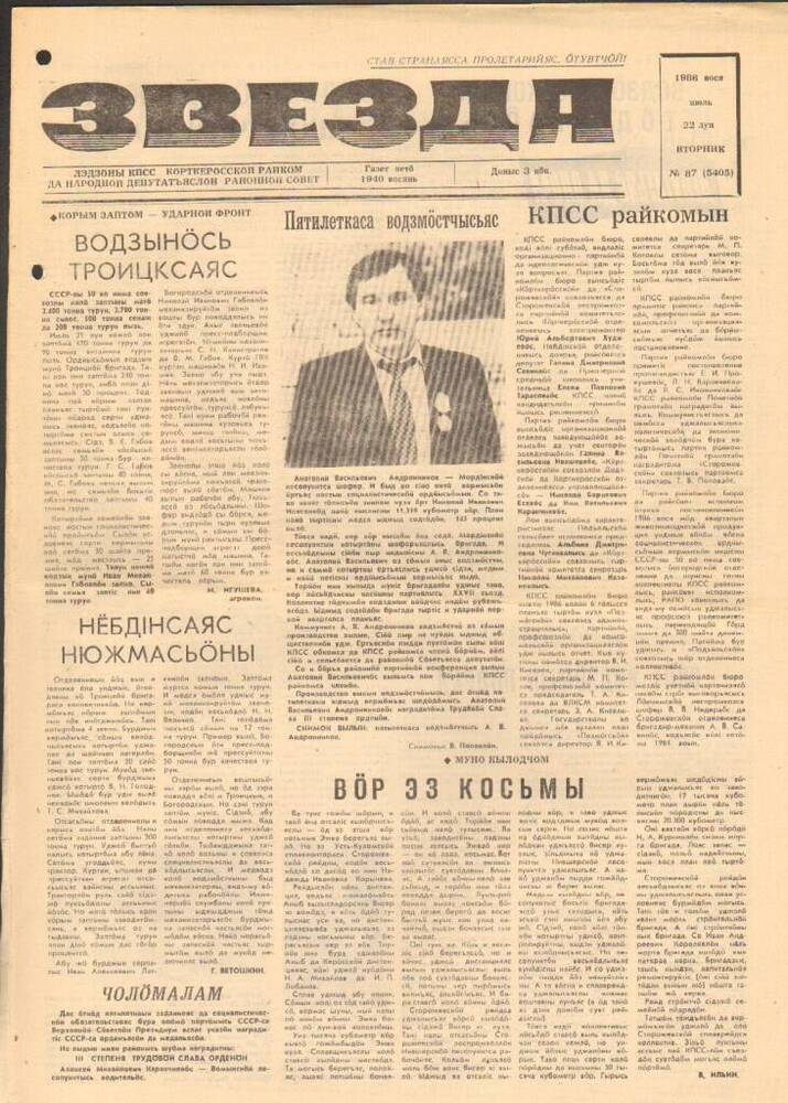 Газета Звезда № 87 1986 год
