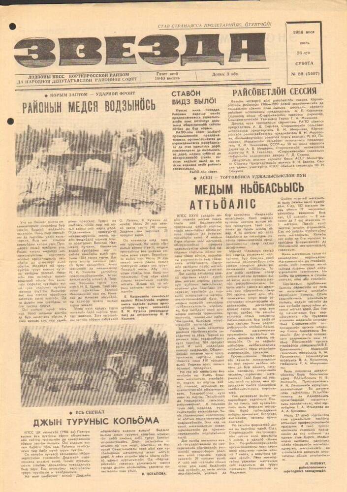 Газета Звезда № 89 1986 год