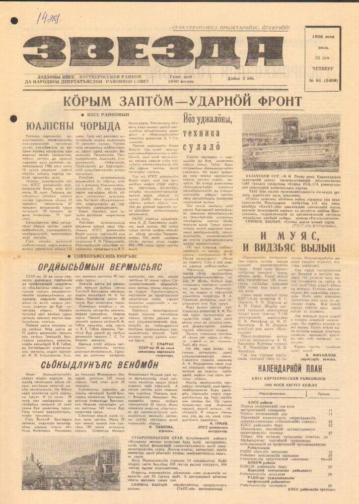 Газета Звезда № 91 1986 год