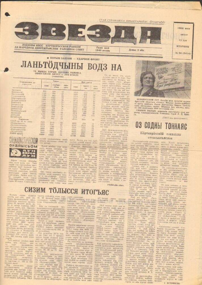 Газета Звезда № 96 1986 год