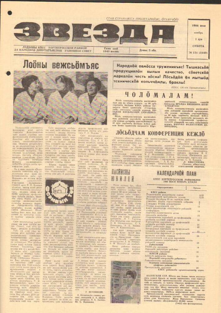Газета Звезда № 131 1986 год