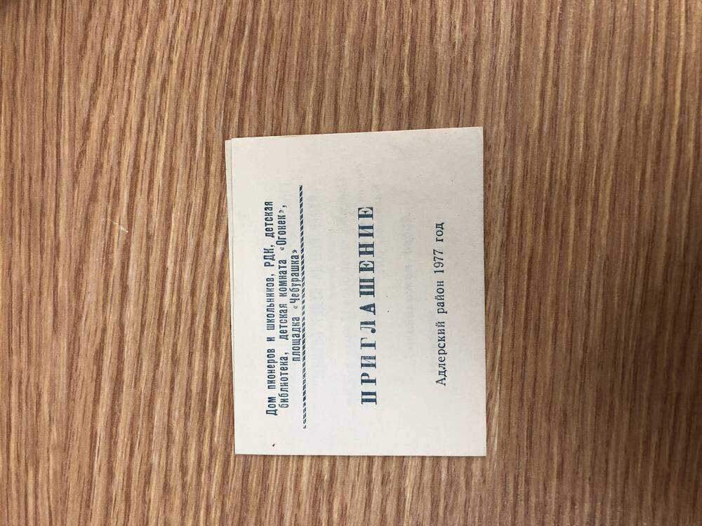 Пригласительные билеты на районные мероприятия  в 1977 году