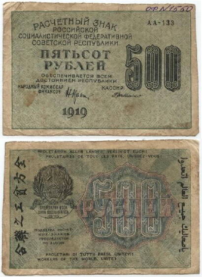 Бона
500 рублей, 1919 г. РСФСР. N АА – 133