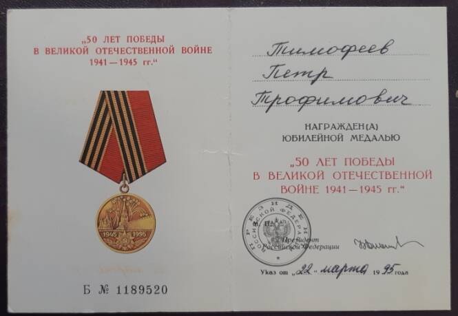 Удостоверение к юбилейной медали 50 лет победы в великой отечественной войне 1941-1945 гг. Выдано Тимофееву Петру Трофимовичу.