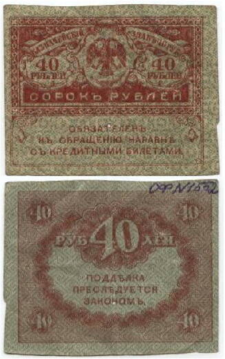 Бона
40 рублей (керенка). Россия.