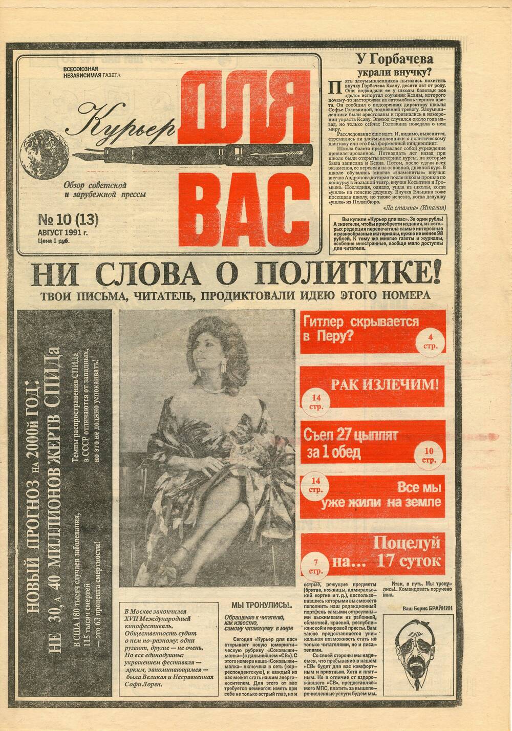 Газета. Курьер для вас № 10, август 1991 г.	