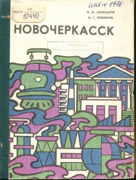 Книга. Новочеркасск.