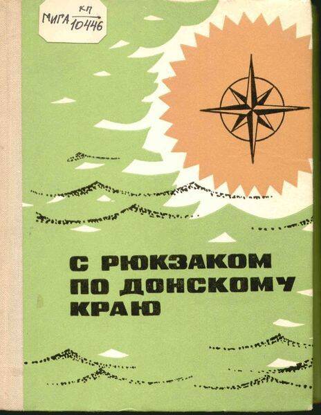 Книга. С рюкзаком по Донскому краю.