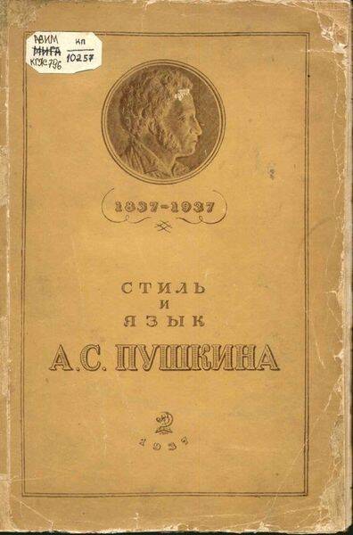 Книга. Стиль и язык Пушкина.