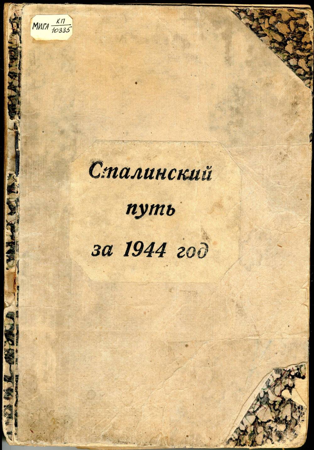 Подшивка газет Сталинский путь за 1944 г.