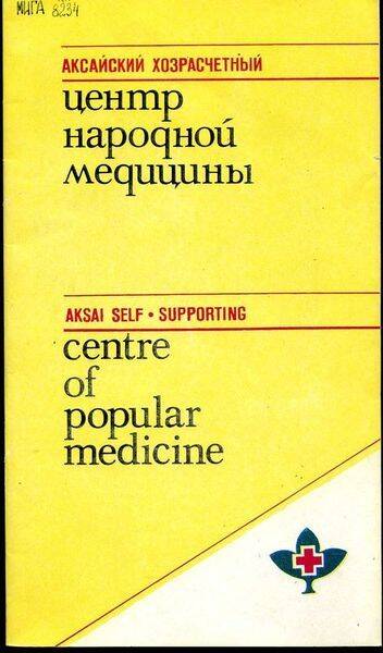 Брошюра. Аксайский хозрасчетный центр народной медицины.