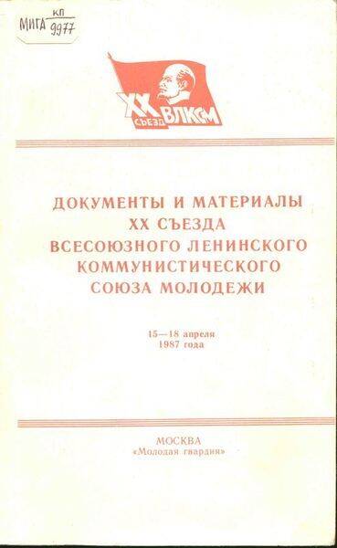 Документы и материалы ХХ съезда Всесоюзного Ленинского Коммунистического Союза Молодежи.