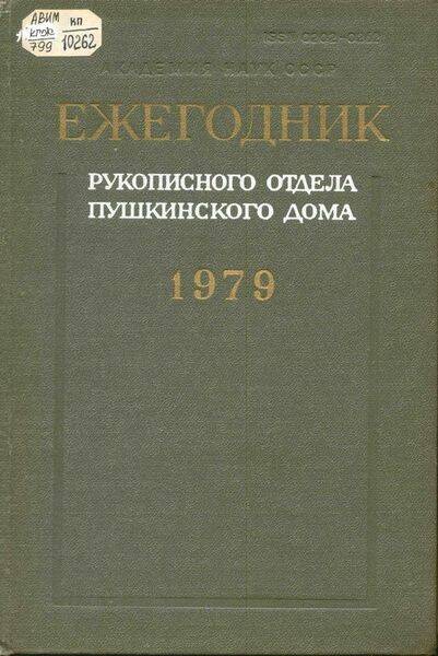 Ежегодник рукописного отдела Пушкинского дома на 1979.