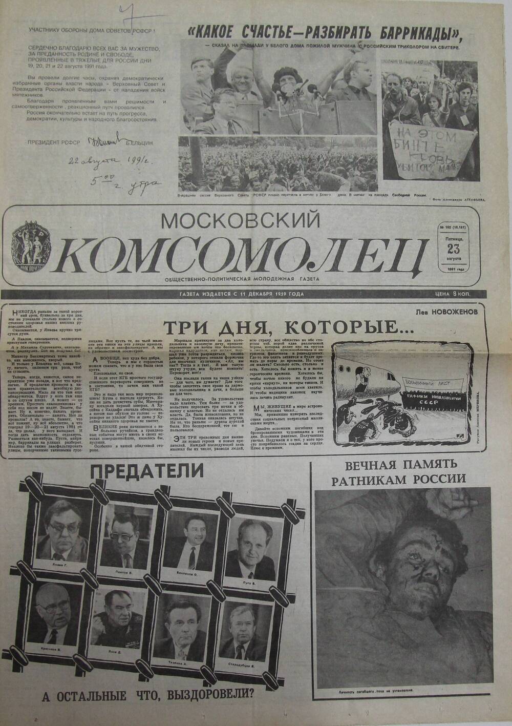 Газета. Московский комсомолец № 160, 23 августа 1991 г.	