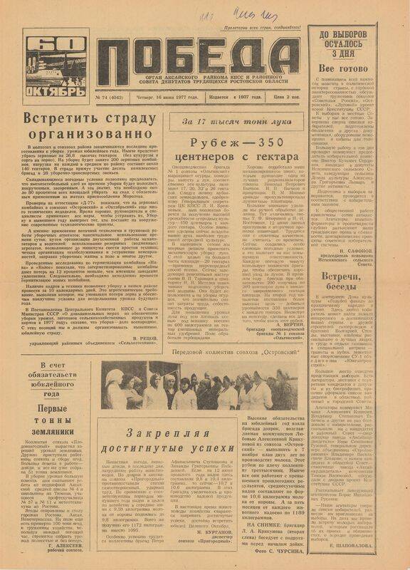 Газета Победа № 74, 16 июня 1977 г.